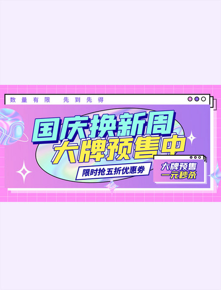 国庆换新促销粉色酸性电商横版海报banner