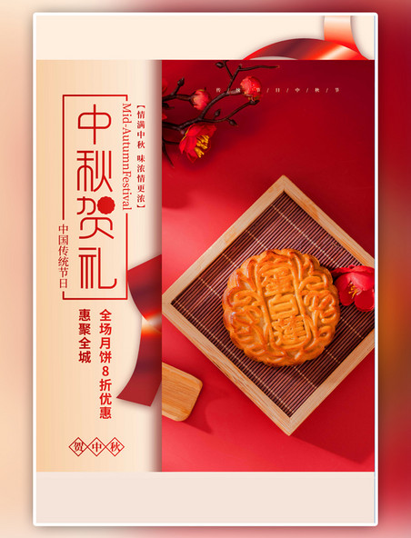红色中秋节月饼简约海报