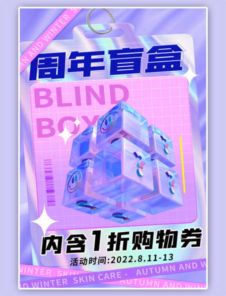 周年庆盲盒促销紫色酸性海报