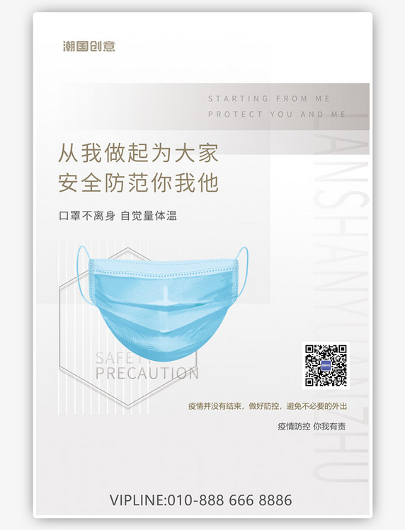 防疫宣传疫情防控口罩白色简约大气海报