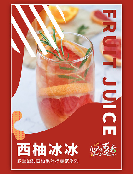 夏日餐饮美食果汁西柚汁红色简约风海报
