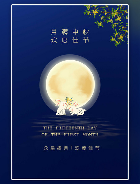 中秋佳节八月十五蓝色大气海报