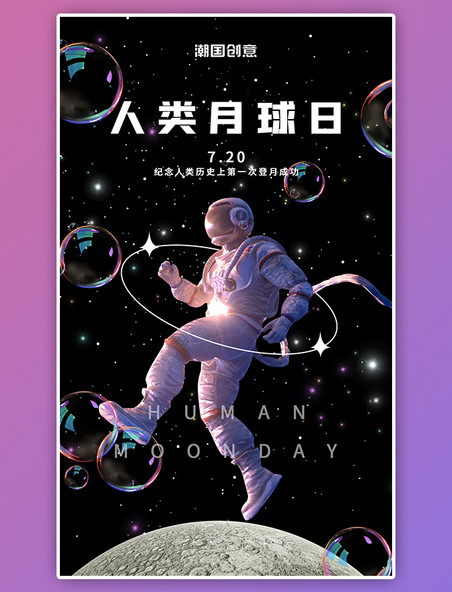 人类月球日宇航员黑色酸性风泡泡梦幻海报