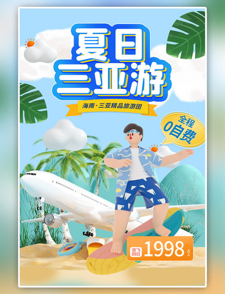 蓝色夏季旅行海南三亚游立体海报