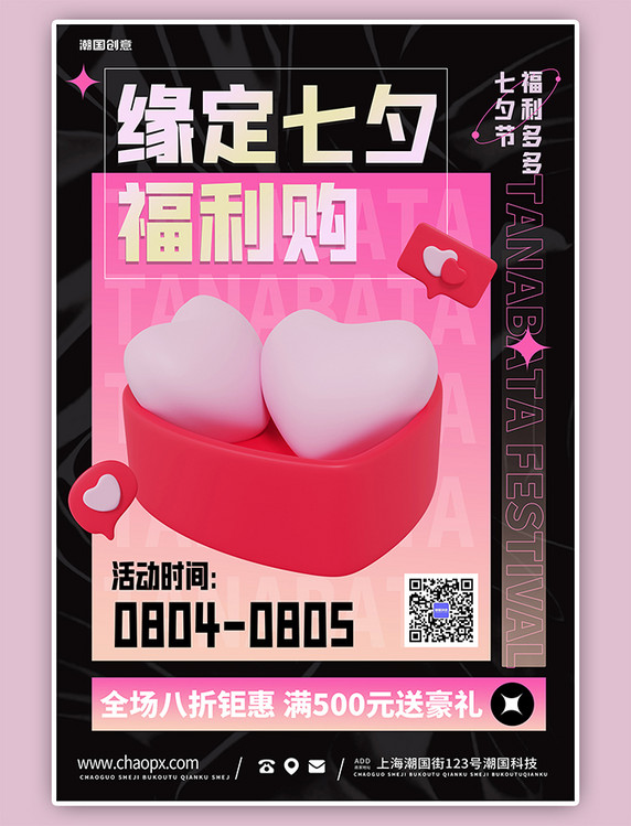 浪漫七夕节爱心黑色 粉色渐变3d海报