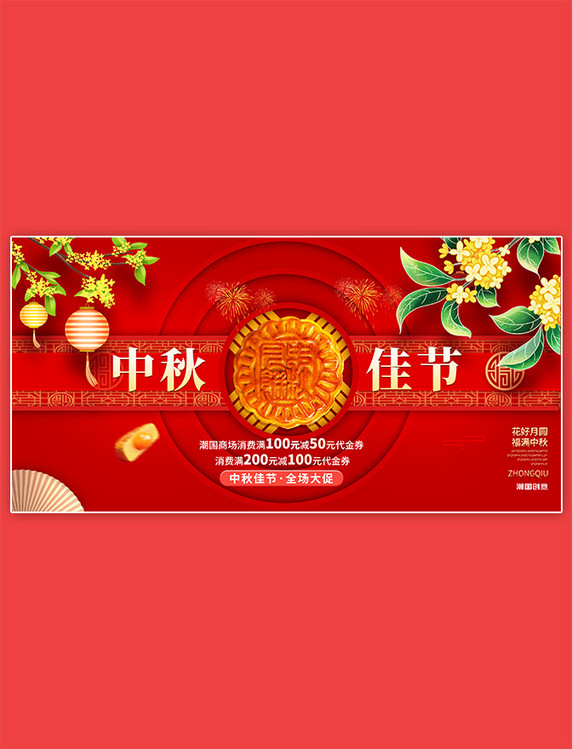 中秋佳节全场满减大促红色中国风展板