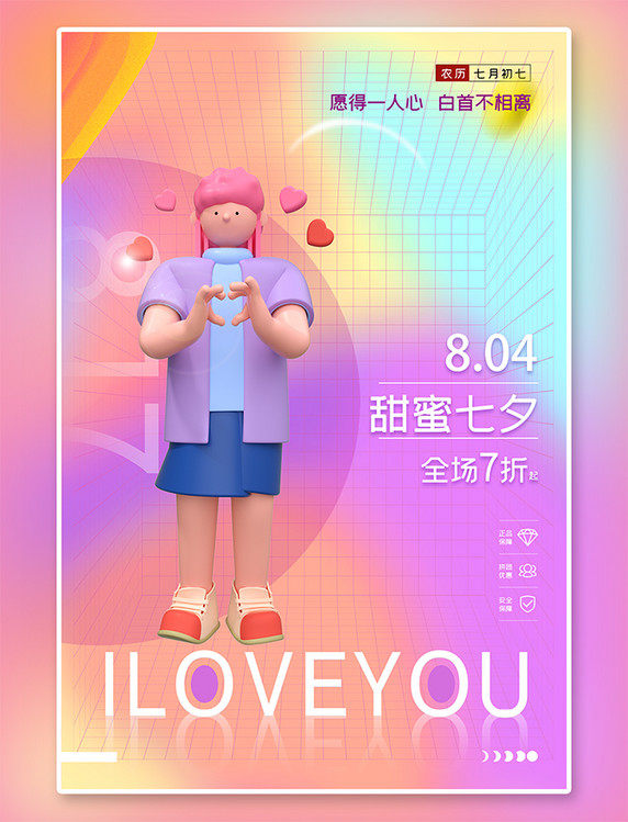 爱在七夕浪漫七夕促销人物粉色渐变海报
