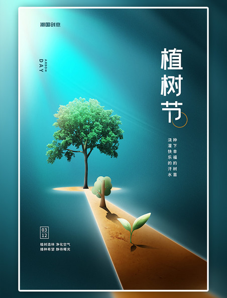 潮国原创植树节树深青色简约大气海报