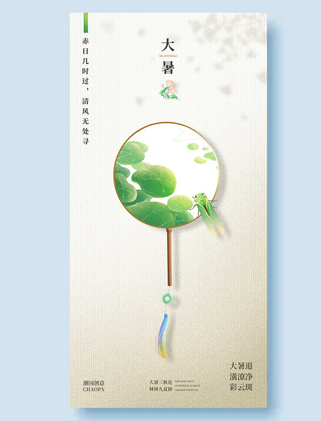 大暑平面海报设计简约扇子中国风