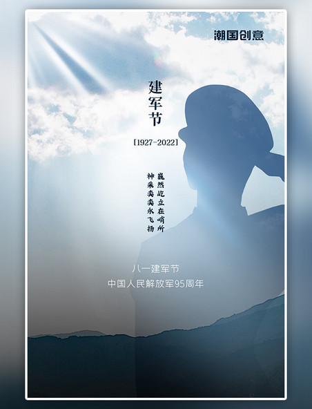 八一建军节周年纪念军人剪影摄影图蓝天白云大山海报