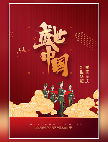 盛世中国国庆节红色简约海报