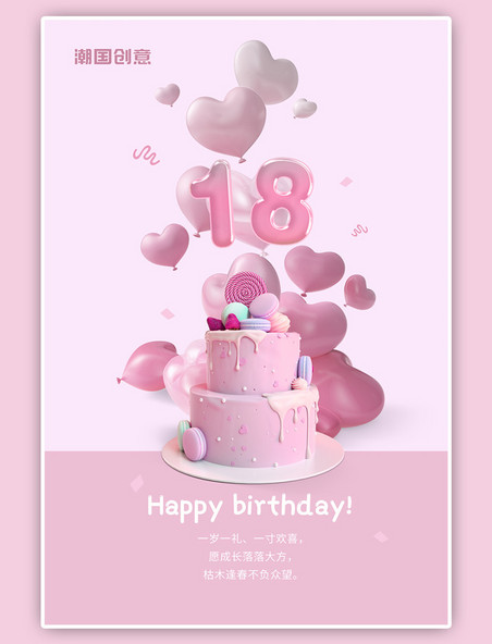 18岁生日快乐蛋糕气球粉色简约海报