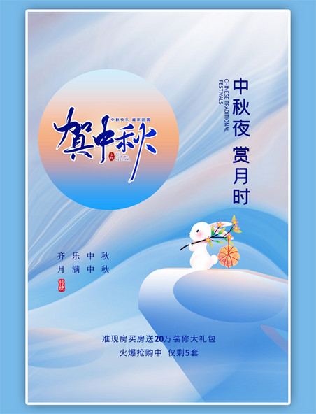 中秋节兔子蓝色海报