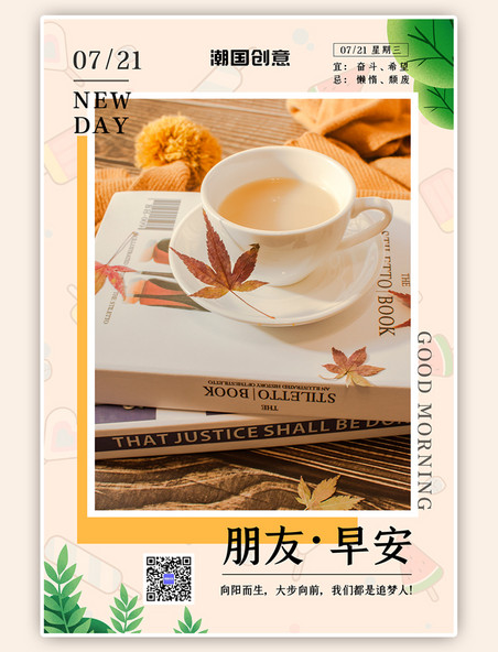 日历早安日签早茶摄影图暖色系清新风海报
