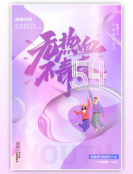 五四青年节创意紫色渐变创意海报