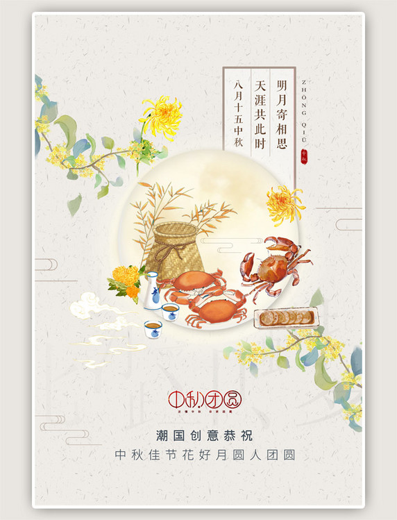 中秋节中秋团圆米黄色红色中国风海报