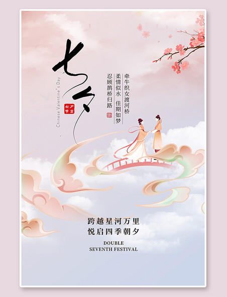 情人节七夕节情侣粉色中国风海报