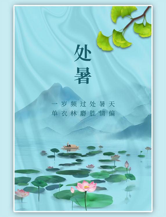 处暑荷花山水中国风蓝色海报