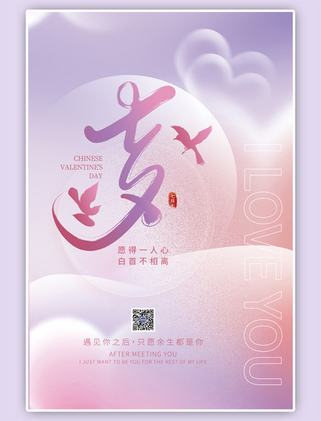 七夕情人节喜鹊艺术字紫色简约中国风唯美海报