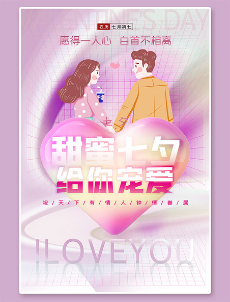 甜蜜七夕七夕情人节促销特惠人物粉色渐变海报