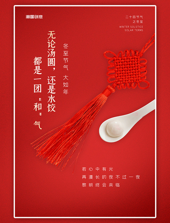 潮国原创传统节气冬至节气汤圆饺子红色简约海报