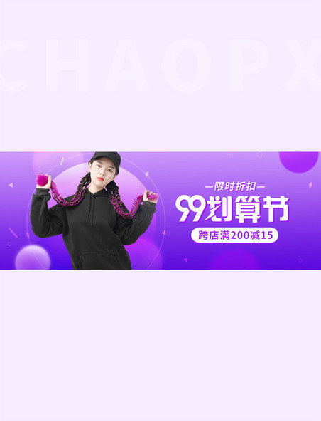 99划算节女装活动促销紫色渐变banner