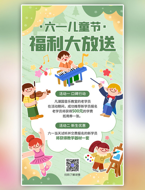 六一儿童节福利大放送绿色卡通插画手机海报