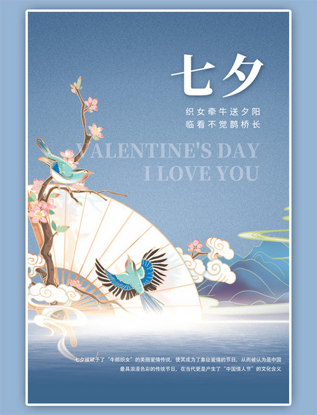 七夕情人节喜鹊折扇山水中国风背景海报