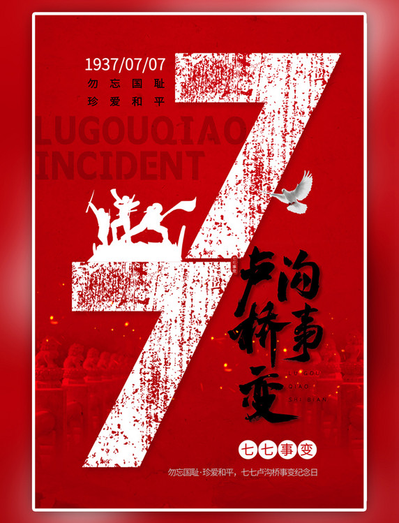 红色简约七七事变纪念日抗战军人大气海报