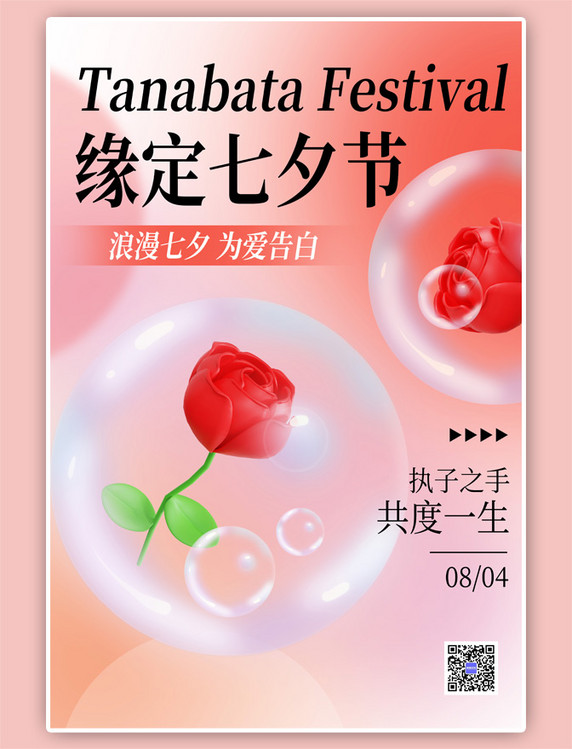 七夕节玫瑰渐变红色3d海报