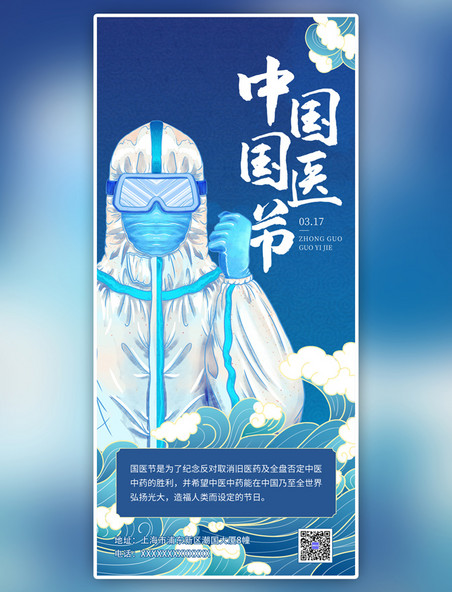 蓝色中国国医节防疫疫情简约手绘全屏海报