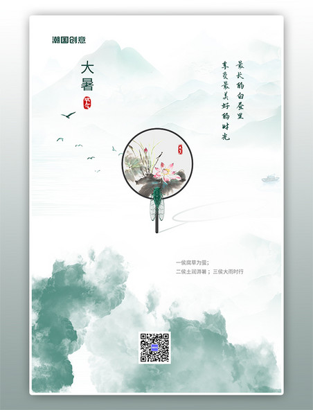 二十四节气大暑扇子墨绿中国风海报