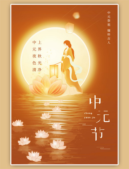 中元节月亮河灯橙色古风海报