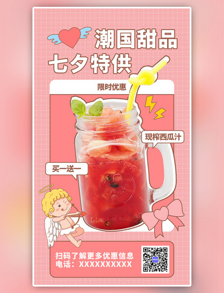 红色甜品七夕特供插画手机海报