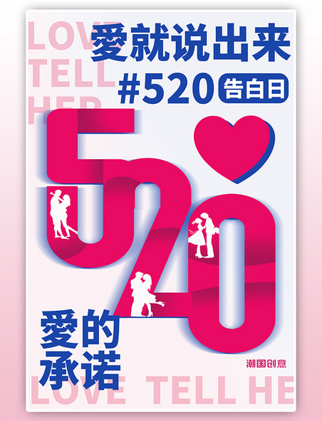 情人节520爱的承诺红色爱心海报