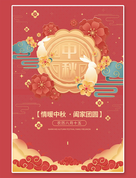 喜迎国庆中秋节中秋红色国潮海报