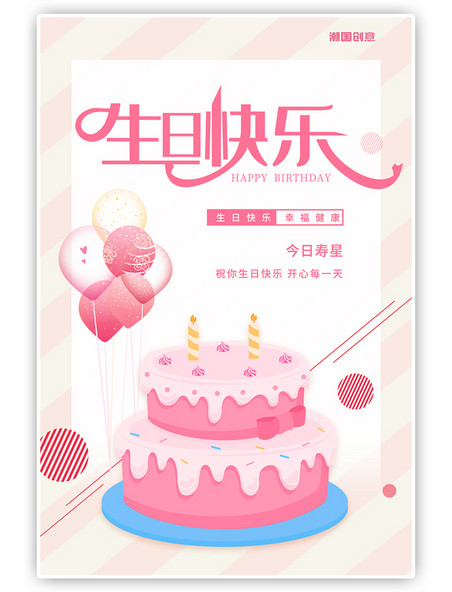过生日生日蛋糕气球粉色清新海报