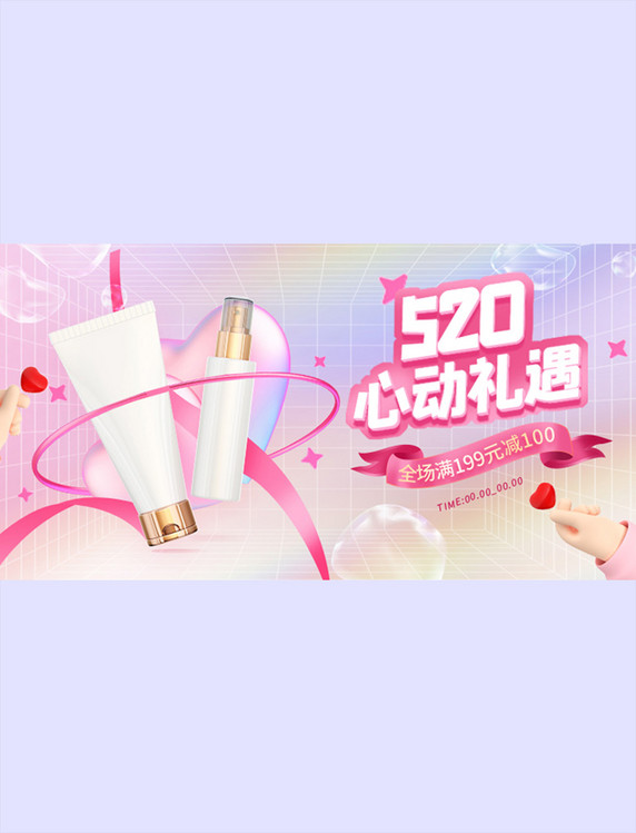 粉色520心动礼遇化妆品紫色3D酸性banner