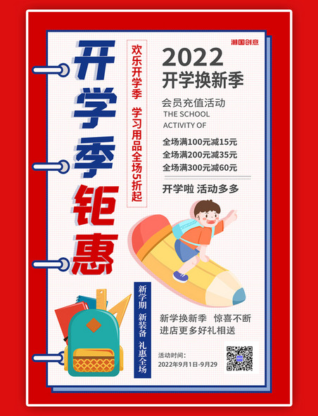 2022开学季促销开学季钜惠彩色卡通促销海报
