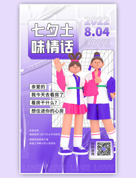 七夕活动土味情话紫色3D系列海报