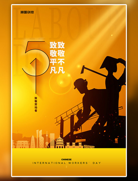 潮国原创五一劳动节工人剪影黄色简约海报