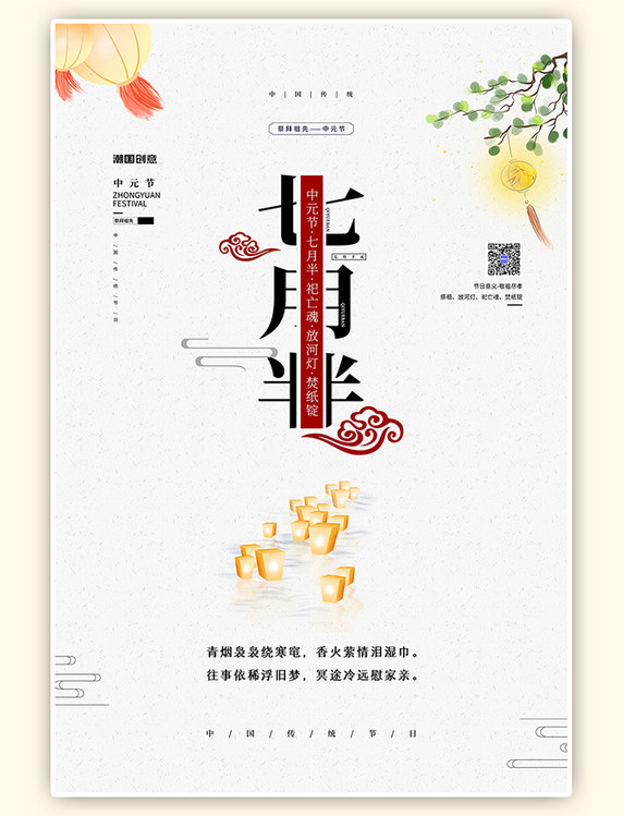 简约中元节七月半白色中国风海报