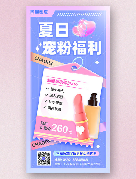 夏日宠粉福利美妆化妆品粉蓝色3d酸性海报