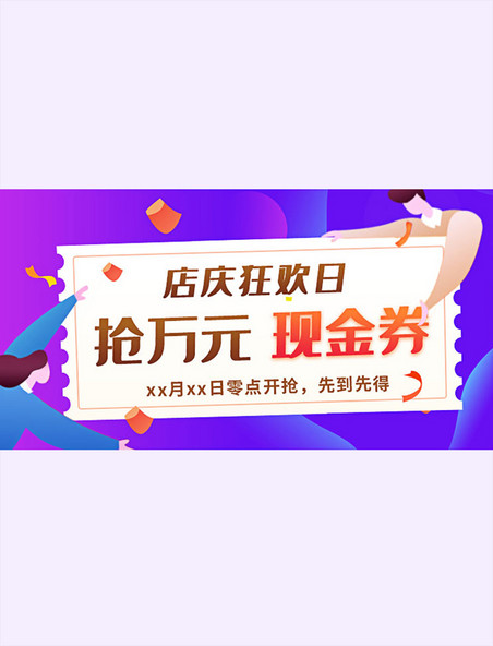 紫色渐变店庆狂欢抢红包促销手机横版banner