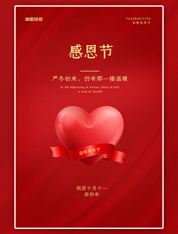 潮国原创感恩节日红色简约风海报