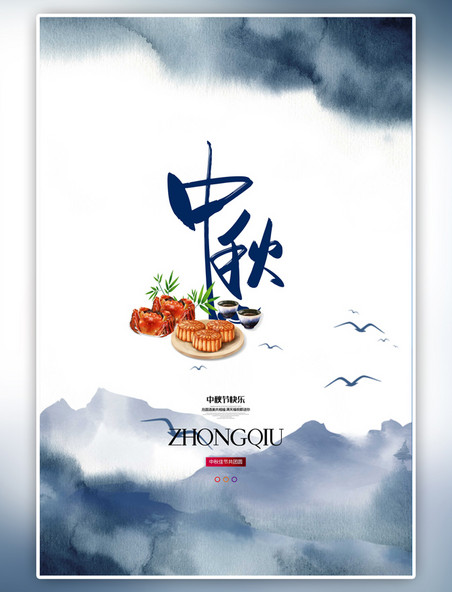 中国风中秋节山白色古典海报