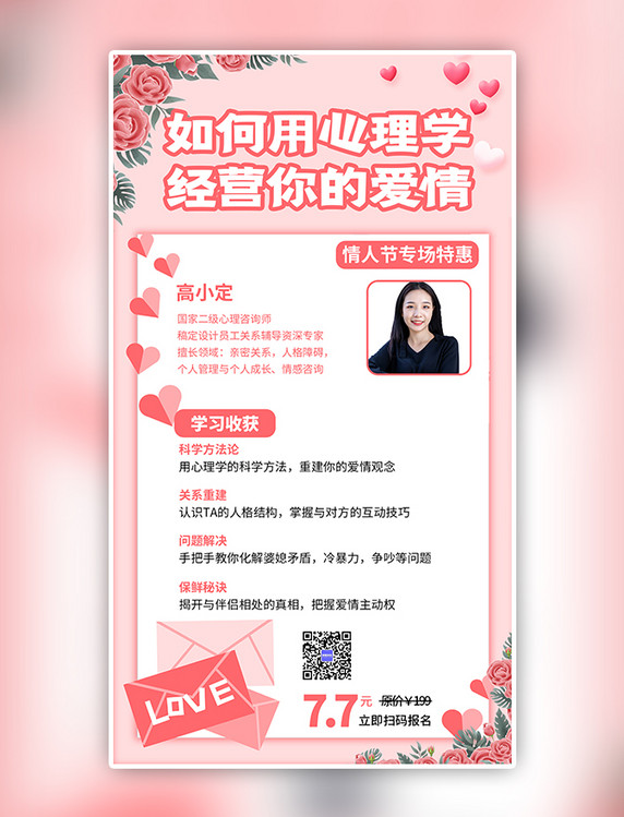 粉色婚姻恋爱讲堂经营爱情浪漫手机海报