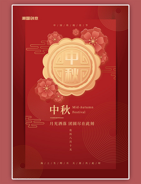 简约中秋节月饼红色新中式海报