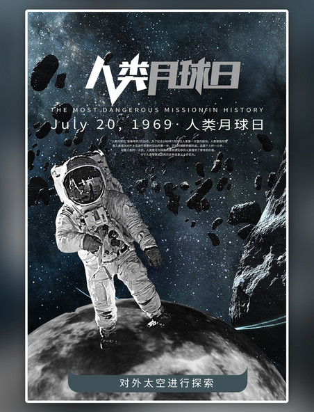 太空人类月球日探索月球日深色系简约海报