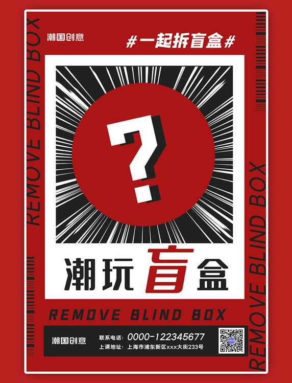 潮玩盲盒玩具活动问号红色几何风海报